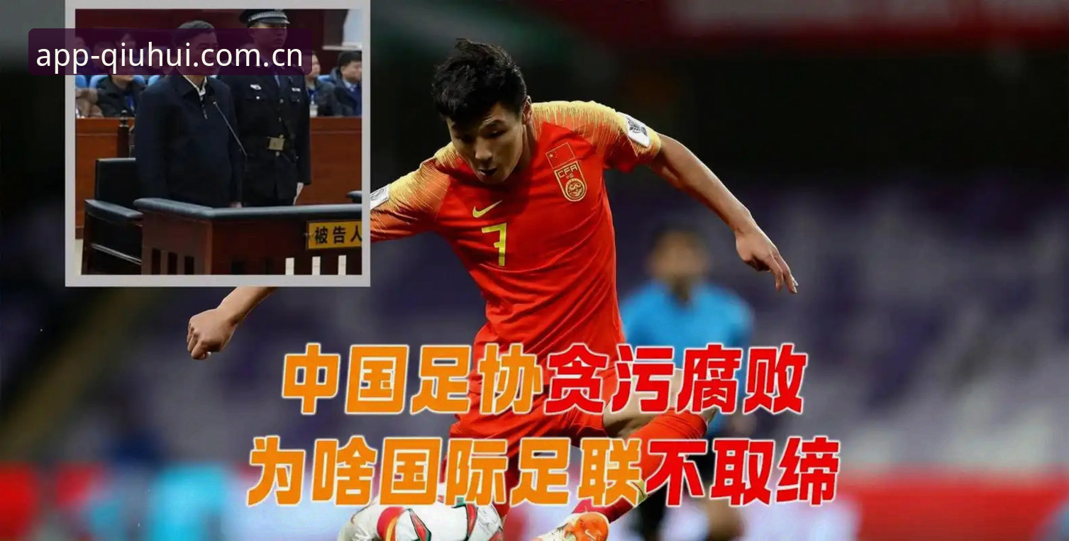 中国足球反腐风暴深度分析：第三批禁足名单背后的行业变革