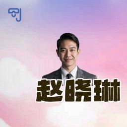 赵晓琳