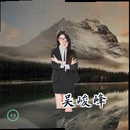 吴峻峰